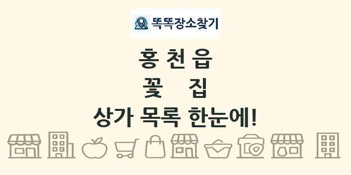 홍천읍 꽃집 상가 목록 및 정보