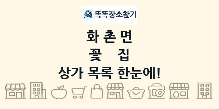 화촌면 꽃집 상가 목록 및 정보