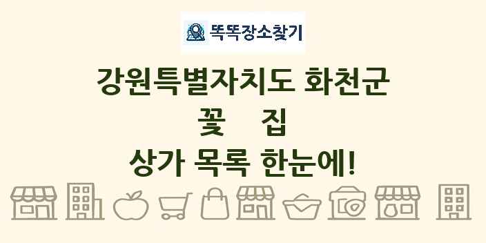 강원특별자치도 화천군 꽃집 상가 목록 및 정보