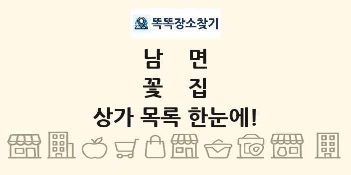 남면 꽃집 상가 목록 및 정보