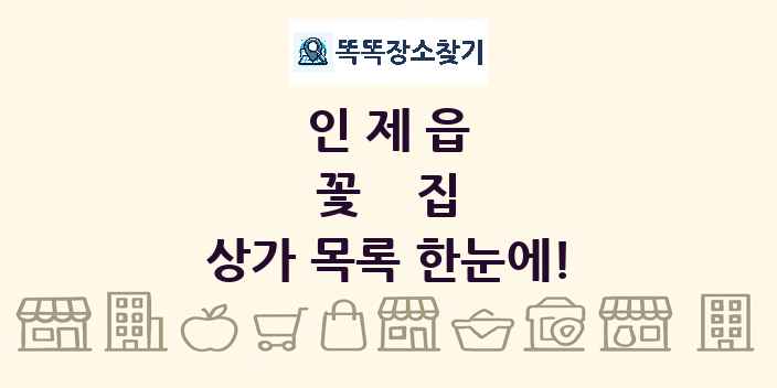 인제읍 꽃집 상가 목록 및 정보