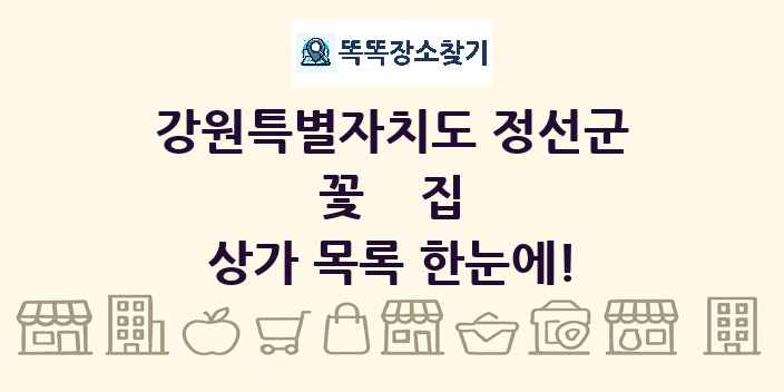 강원특별자치도 정선군 꽃집 상가 목록 및 정보