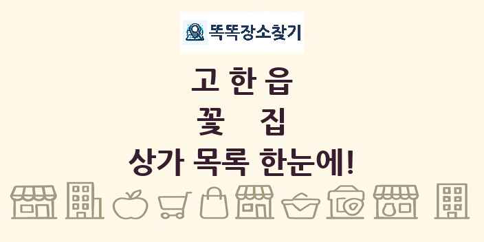고한읍 꽃집 상가 목록 및 정보