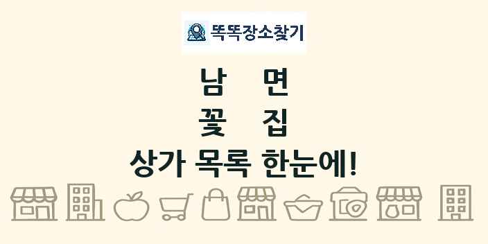 남면 꽃집 상가 목록 및 정보