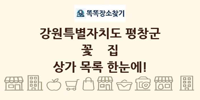 강원특별자치도 평창군 꽃집 상가 목록 및 정보