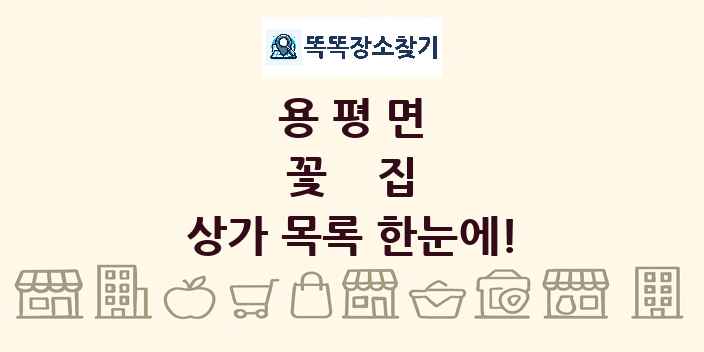 용평면 꽃집 상가 목록 및 정보