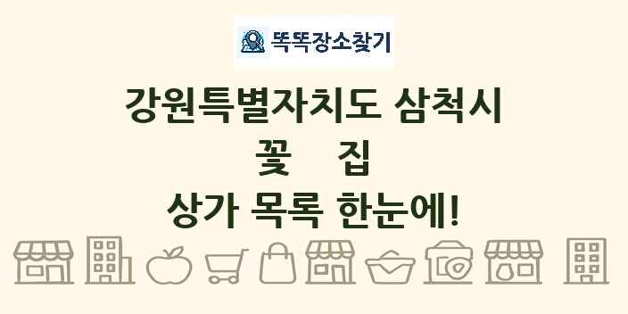 강원특별자치도 삼척시 꽃집 상가 목록 및 정보