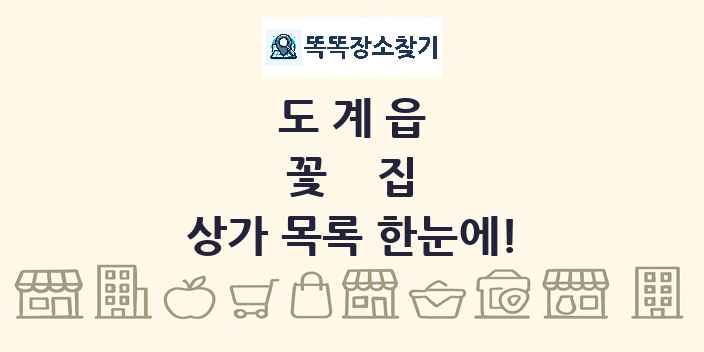 도계읍 꽃집 상가 목록 및 정보