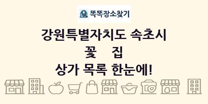강원특별자치도 속초시 꽃집 상가 목록 및 정보