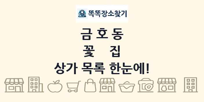 금호동 꽃집 상가 목록 및 정보