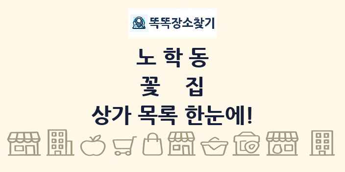 노학동 꽃집 상가 목록 및 정보