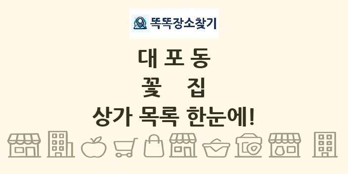 대포동 꽃집 상가 목록 및 정보