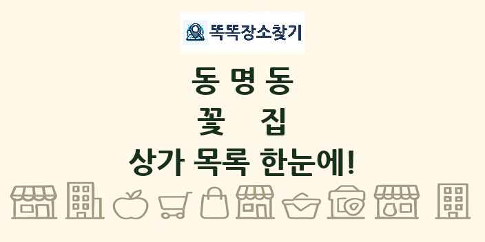 동명동 꽃집 상가 목록 및 정보