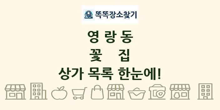영랑동 꽃집 상가 목록 및 정보