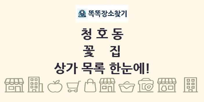 청호동 꽃집 상가 목록 및 정보