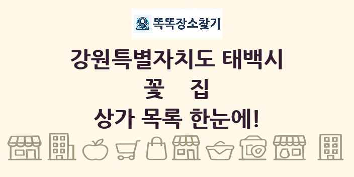 강원특별자치도 태백시 꽃집 상가 목록 및 정보