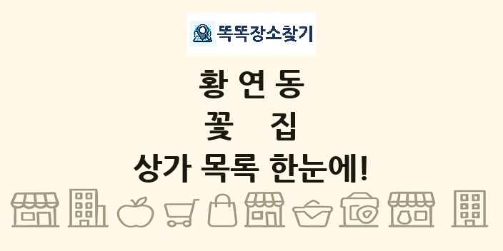 황연동 꽃집 상가 목록 및 정보