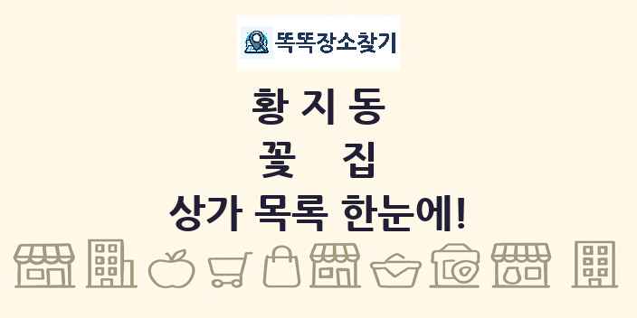 황지동 꽃집 상가 목록 및 정보