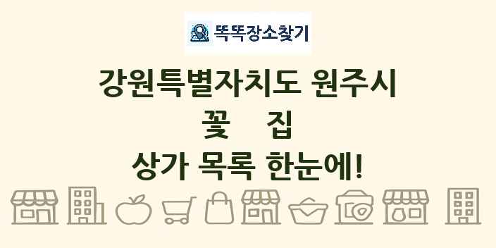 강원특별자치도 원주시 꽃집 상가 목록 및 정보