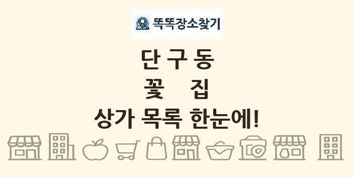 단구동 꽃집 상가 목록 및 정보