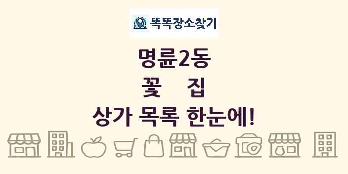 명륜2동 꽃집 상가 목록 및 정보