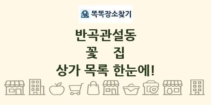 반곡관설동 꽃집 상가 목록 및 정보
