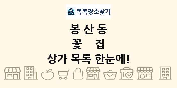 봉산동 꽃집 상가 목록 및 정보