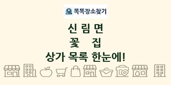 신림면 꽃집 상가 목록 및 정보