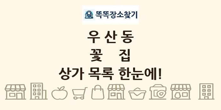 우산동 꽃집 상가 목록 및 정보