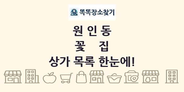 원인동 꽃집 상가 목록 및 정보