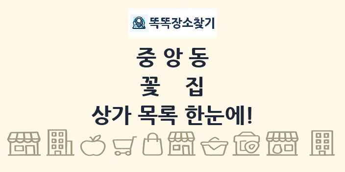 중앙동 꽃집 상가 목록 및 정보