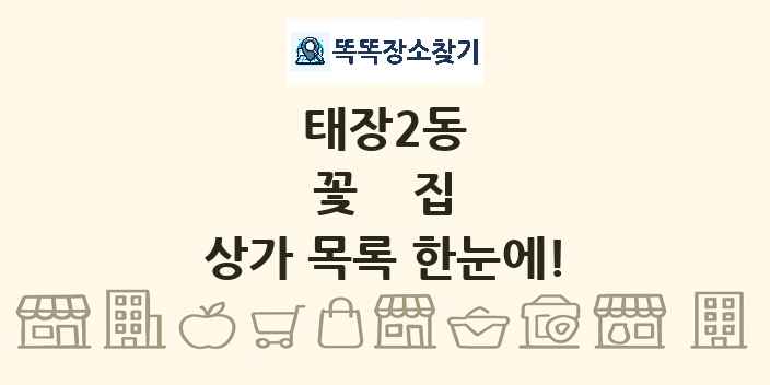 태장2동 꽃집 상가 목록 및 정보