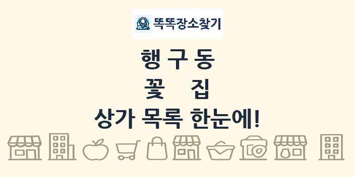 행구동 꽃집 상가 목록 및 정보