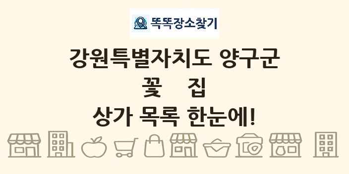 강원특별자치도 양구군 꽃집 상가 목록 및 정보
