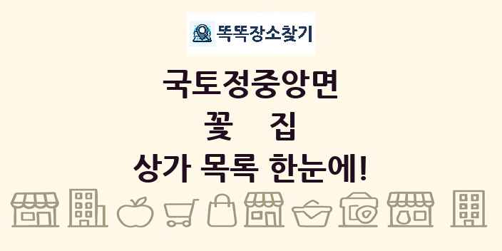국토정중앙면 꽃집 상가 목록 및 정보