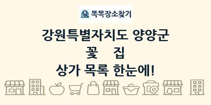 강원특별자치도 양양군 꽃집 상가 목록 및 정보