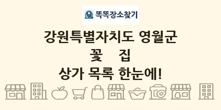 강원특별자치도 영월군 꽃집 상가 목록 및 정보