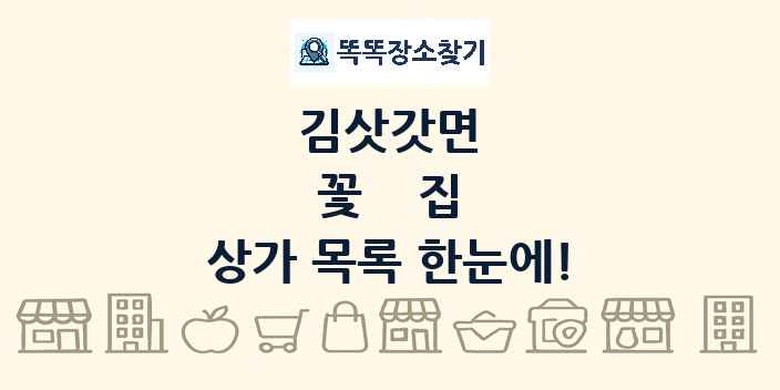 김삿갓면 꽃집 상가 목록 및 정보