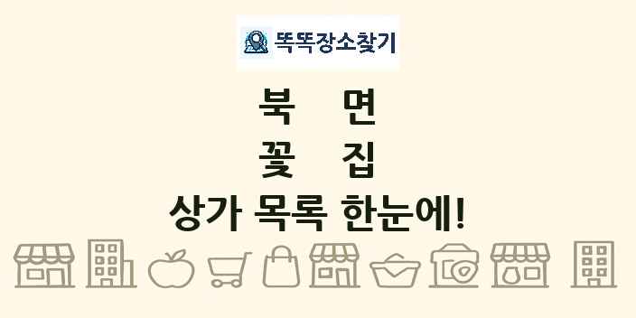 북면 꽃집 상가 목록 및 정보