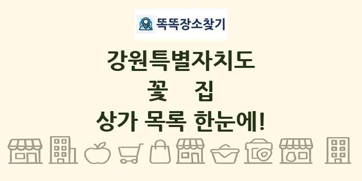 강원특별자치도 꽃집 상가 목록 및 정보