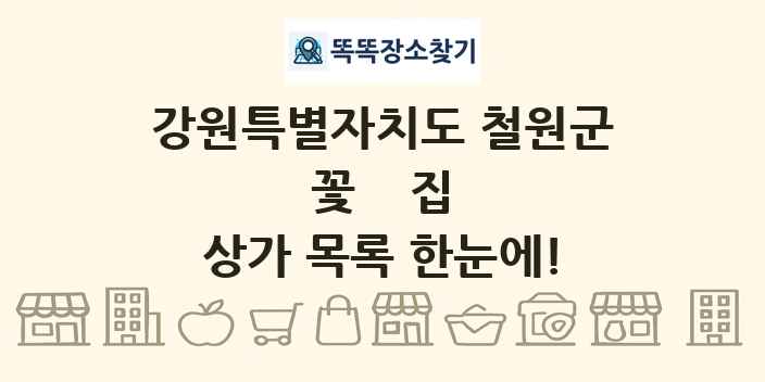 강원특별자치도 철원군 꽃집 상가 목록 및 정보