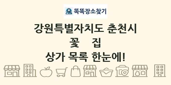 강원특별자치도 춘천시 꽃집 상가 목록 및 정보