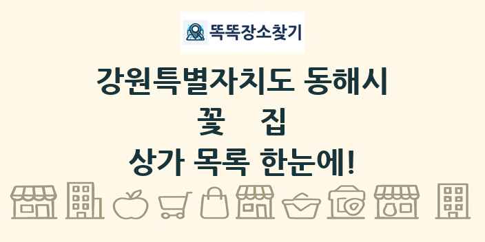 강원특별자치도 동해시 꽃집 상가 목록 및 정보