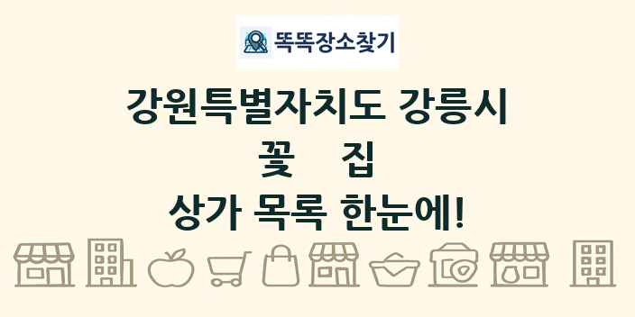 강원특별자치도 강릉시 꽃집 상가 목록 및 정보