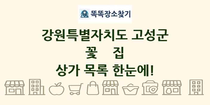 강원특별자치도 고성군 꽃집 상가 목록 및 정보