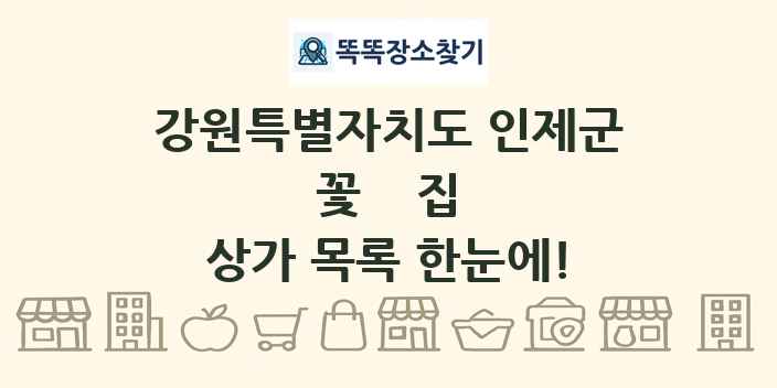 강원특별자치도 인제군 꽃집 상가 목록 및 정보