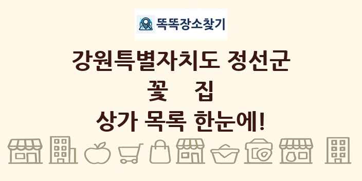 강원특별자치도 정선군 꽃집 상가 목록 및 정보