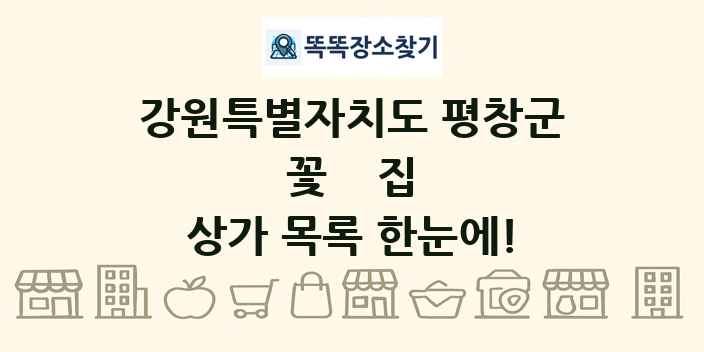 강원특별자치도 평창군 꽃집 상가 목록 및 정보