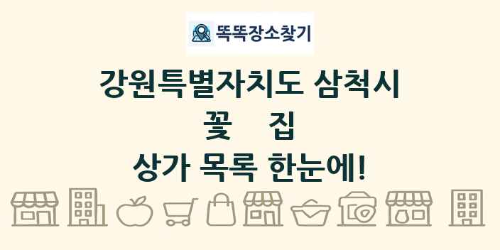 강원특별자치도 삼척시 꽃집 상가 목록 및 정보