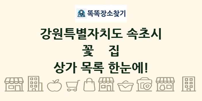 강원특별자치도 속초시 꽃집 상가 목록 및 정보